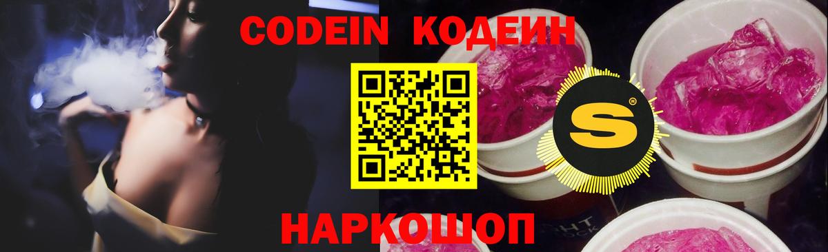 Ставрополь  Codein Purple Drank  Вход с VPN 